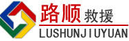 临平区道路救援